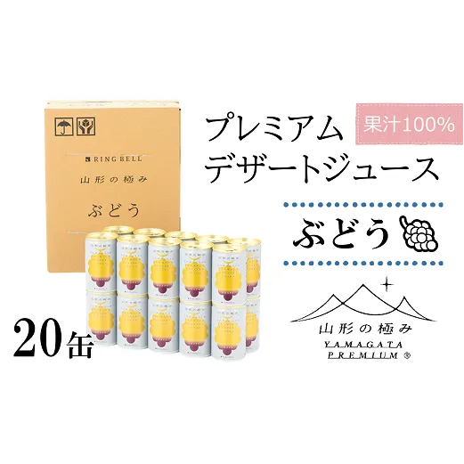 【山形の極み】 プレミアムデザートジュース 「ぶどう」 20缶 ジュース ストレート デザート フルーツジュース グレープ 果物 果汁100％ 山形県 南陽市 [1187]