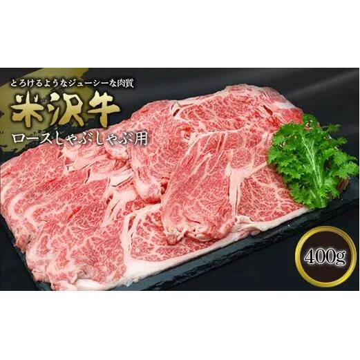 米沢牛 ロース しゃぶしゃぶ用 400g 『(有)辰巳屋牛肉店』 山形県 南陽市 [436]