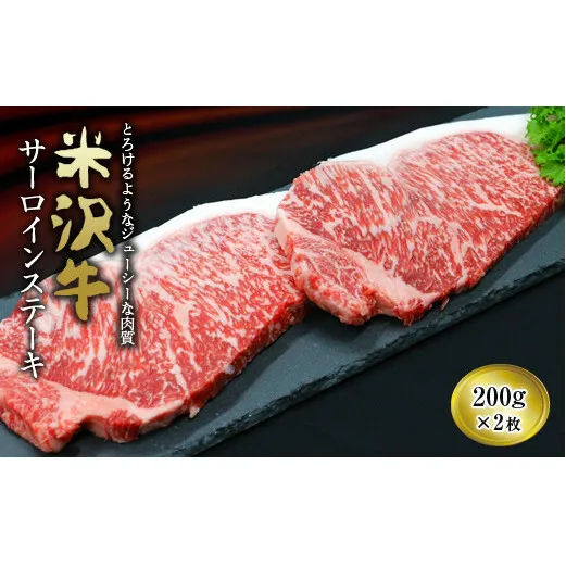 米沢牛 サーロイン ステーキ用 200g×2枚 『(有)辰巳屋牛肉店』 山形県 南陽市 [437]
