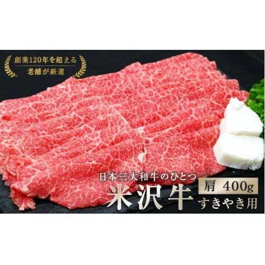 米沢牛 肩 すき焼き用 400g 『(有)辰巳屋牛肉店』 牛肉 山形県 南陽市 [942]