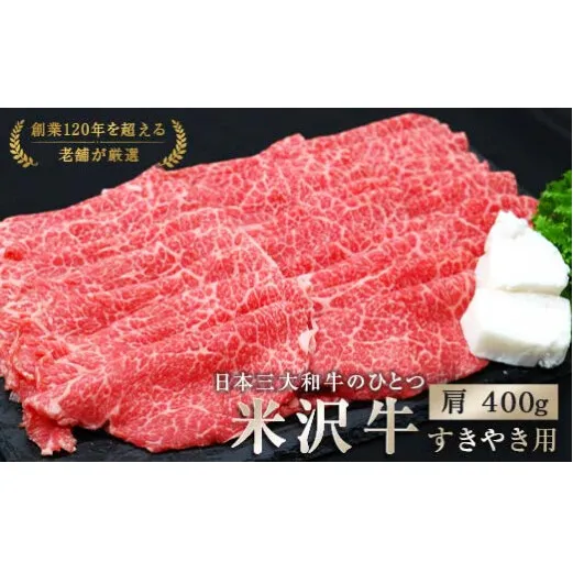 米沢牛 肩 すき焼き用 400g 『(有)辰巳屋牛肉店』 牛肉 山形県 南陽市 [942]