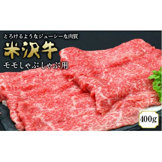 米沢牛 モモ しゃぶしゃぶ用 400g 『(有)辰巳屋牛肉店』 山形県 南陽市 [945]