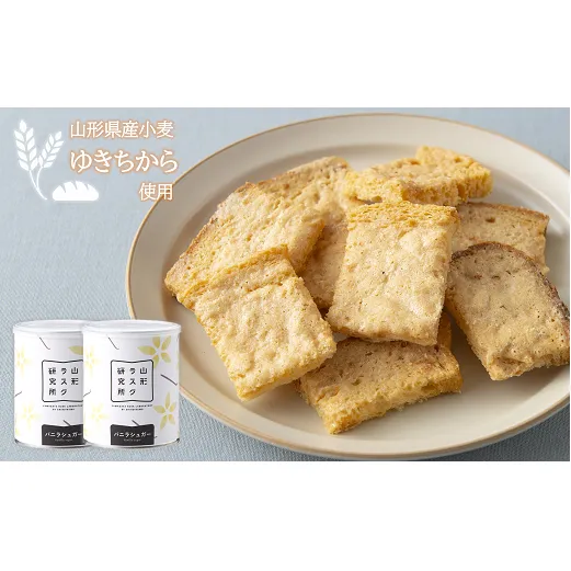 山形ラスク研究所 山形小麦ラスク 2缶セット (バニラ×2) 『菓子工房 白いくも』 山形県 南陽市 [1192]