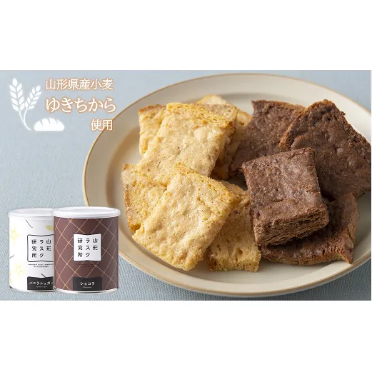 山形ラスク研究所 山形小麦ラスク 2缶セット (バニラ、ショコラ) 『菓子工房 白いくも』 山形県 南陽市 [1193]