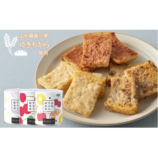 山形ラスク研究所 山形小麦ラスク 3缶セット (バニラ、さくらんぼ、ミックスフルーツ) 『菓子工房 白いくも』 山形県 南陽市 [1194]