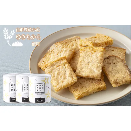 山形ラスク研究所 山形小麦ラスク 3缶セット (バニラ×3) 『菓子工房 白いくも』 山形県 南陽市 [1195]