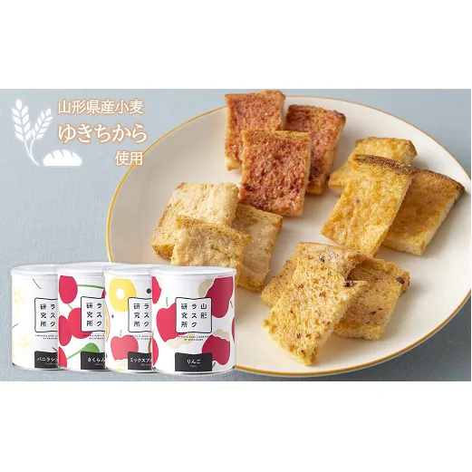 山形ラスク研究所 山形小麦ラスク 4缶セット (バニラ、さくらんぼ、ミックスフルーツ、りんご) 『菓子工房 白いくも』 山形県 南陽市 [1197]