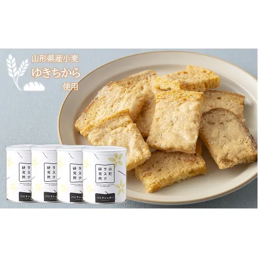 山形ラスク研究所 山形小麦ラスク 4缶セット (バニラ×4) 『菓子工房 白いくも』 山形県 南陽市 [1198]