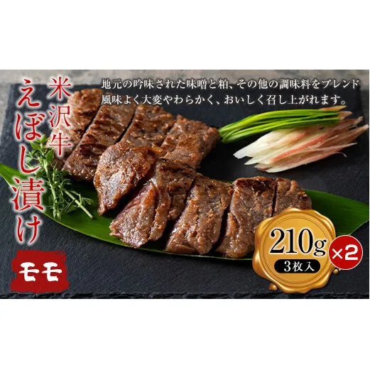 【肉の旭屋】 米沢牛えぼし漬けモモ 210g(3枚入)×2箱 『(株)肉の旭屋』 山形県 南陽市 [1248]