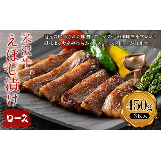 【肉の旭屋】米沢牛えぼし漬けロース 450g(3枚入) 『(株)肉の旭屋』 山形県 南陽市 [1249]