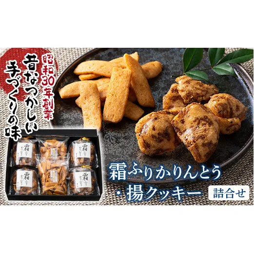 ふるさとの味 霜ふりかりんとう・揚クッキー詰合せ 『喜久一製菓』 山形県 南陽市 [1395]