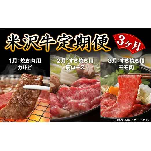 《定期便3回》 A5等級 米沢牛定期便 焼肉・すき焼きコース 《令和7年1月開始》 『(株) 横山肉店』 牛肉 山形県 南陽市 [1113]
