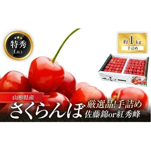 【令和7年産先行予約】 厳選品！手詰め さくらんぼ「佐藤錦または紅秀峰」 約1kg (特秀 L以上) 《令和7年6月中旬～発送》 『マルエ青果』 先行予約 サクランボ 果物 フルーツ 山形県 南陽市 [1114]