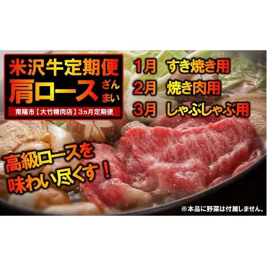 《定期便3回》 A5ランク 米沢牛定期便 肩ロース三昧コース 《令和7年1月開始》 『大竹精肉店』 牛肉 山形県 南陽市 [1119]