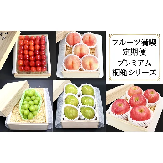 【令和6年産先行予約】 《定期便5回》 フルーツ満喫プレミアム桐箱シリーズ 『フードシステムズ』 山形県 南陽市 [1143-R6]