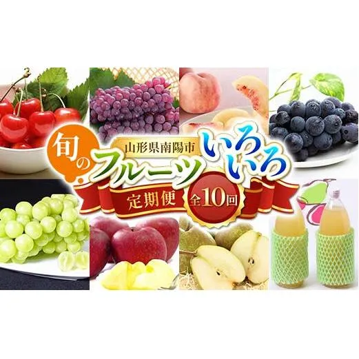 【令和8年産先行予約】 《定期便10回》 旬のフルーツいろいろ定期便 『フードシステムズ』 山形県 南陽市 [1144-R8]