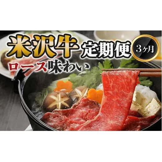 《定期便3回》 米沢牛定期便 ロース味わい 3か月コース 《令和8年1月開始》 『(株)肉の旭屋』 山形県 南陽市 [1154]