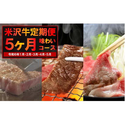 《定期便5回》 米沢牛定期便 味わい 5か月コース 《令和7年1月開始》『(株)肉の旭屋』 山形県 南陽市 [1155]
