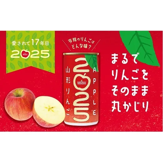 【期間限定】 サン＆リブ果汁100％ジュース 「山形りんご2025」 1箱 (190g×30本) 『山形食品(株)』 山形県 南陽市 [1165]