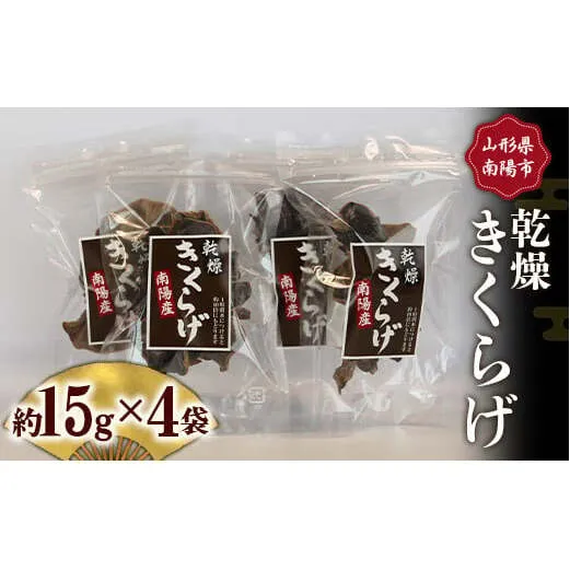 乾燥きくらげ (約15g×4袋セット) 『(株)ファーグ』 山形南陽産 山形県 南陽市 [1171]