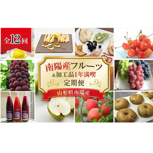 《定期便12回》 南陽産フルーツ＆加工品 1年満喫定期便 『漆山果樹園』 山形県 南陽市 [1180]