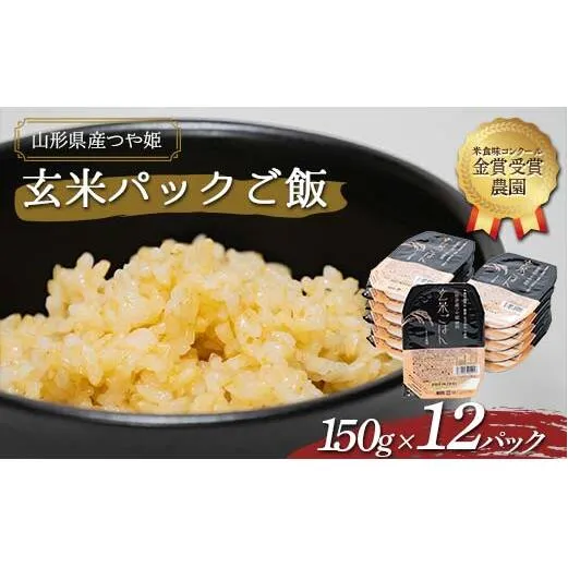 【米食味コンクール金賞受賞農園】 つや姫 玄米パックご飯 150g×12パック 『しまさき農園』 南陽市産 米 玄米 つや姫 ご飯 レトルト パックご飯 保存食 非常食 備蓄 防災 山形県 南陽市 [1224]