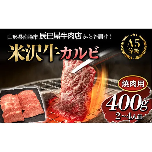 米沢牛 カルビ 焼肉用 400g 『(有)辰巳屋牛肉店』 山形県 南陽市 [1246]