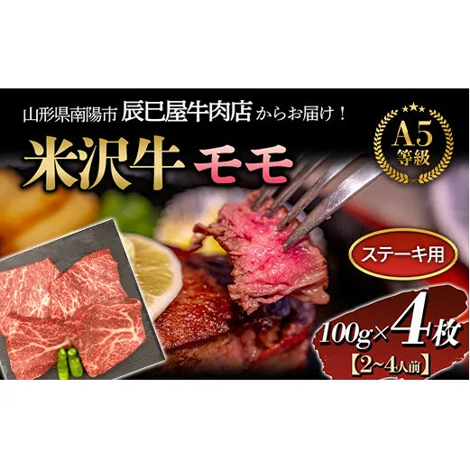 米沢牛 モモ ステーキ用 100g×4枚 『(有)辰巳屋牛肉店』 山形県 南陽市 [1247]