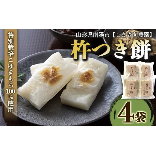 【米食味コンクール金賞受賞農園】 特別栽培こゆきもち使用 杵つき餅 4袋セット 『しまさき農園』 個包装 特栽米 コユキモチ 正月 雑煮 ぜんざい 南陽市産 山形県 南陽市 [1264]