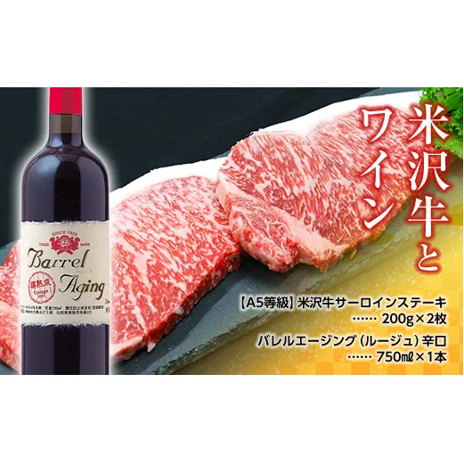 米沢牛 サーロインステーキ 200g×2枚 と 大浦葡萄酒 バレルエージング (ルージュ) 辛口 750ml×1本 『(有)辰巳屋牛肉店』 『(有)大浦葡萄酒』 山形県 南陽市 [1282]