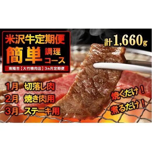 《定期便3回》 A5ランク 米沢牛定期便 お手軽調理コース 《令和7年1月開始》 『大竹精肉店』 牛肉 山形県 南陽市 [1285]