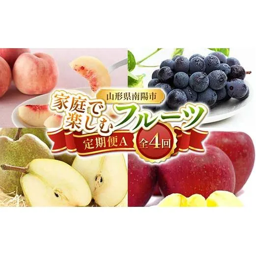 【令和8年産先行予約】 《定期便4回》 家庭で楽しむフルーツ定期便A 『フードシステムズ』 桃 ピオーネ ラ・フランス りんご 果物 フルーツ 山形県 南陽市 [1393-R8]