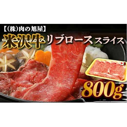米沢牛 リブロース スライス 800g 『(株)肉の旭屋』 山形県 南陽市 [6014]