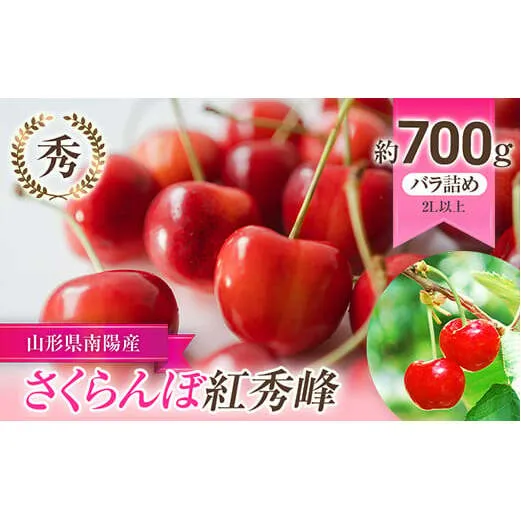 【令和7年産先行予約】 さくらんぼ 「紅秀峰」 約700g (秀 2L以上) バラ詰め 《令和7年6月下旬～発送》 『生産者 佐藤 勇二』 サクランボ 果物 フルーツ 産地直送 生産農家直送 山形県 南陽市 [891]