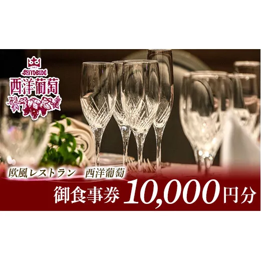 欧風レストラン「西洋葡萄」 御食事券 2枚 (計10,000円分) 『欧風レストラン 西洋葡萄』 山形県 南陽市 [960]