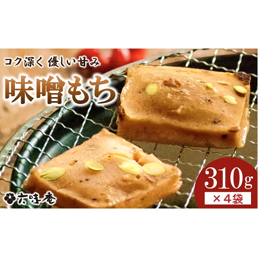 山形置賜伝承 味噌もち 約310g入×4袋セット 『菓子処 六味庵』 山形県 南陽市 [1304]
