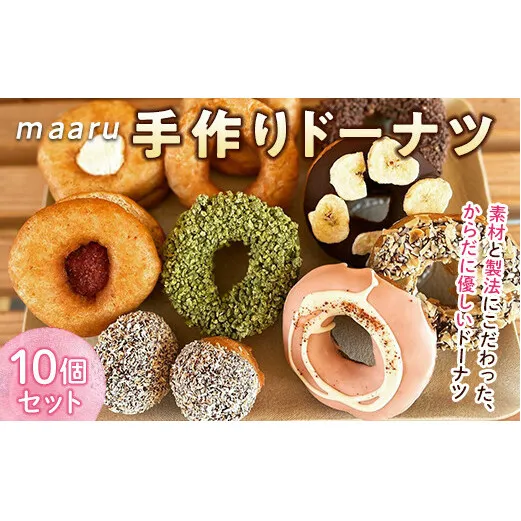 南陽のおいしいドーナツ店 "maaru"の ドーナツ詰合せ 10個セット 『ドーナツ店maaru』山形県 南陽市 [1466]