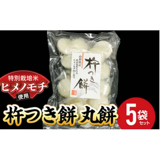 特別栽培米 ヒメノモチ 杵つき餅 丸餅5袋セット 『(株)黒澤ファーム』 山形県 南陽市 [550-1]