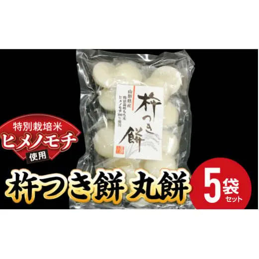 特別栽培米 ヒメノモチ 杵つき餅 丸餅5袋セット 『(株)黒澤ファーム』 餅 もち 杵つき 丸餅 セット 個包装 特別栽培米 ヒメノモチ 正月 雑煮 ぜんざい 山形県 南陽市 [550-1]