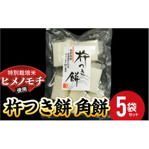 特別栽培米 ヒメノモチ 杵つき餅  角餅5袋セット 『(株)黒澤ファーム』 山形県 南陽市 [550-2]