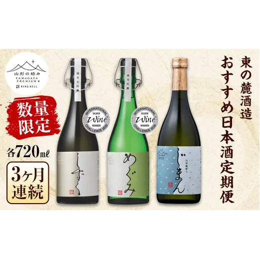 【数量限定】 【山形の極み】 《定期便3回》 東の麓 おすすめ日本酒 定期便 各720ml 『東の麓酒造』 山形県 南陽市 [1477]