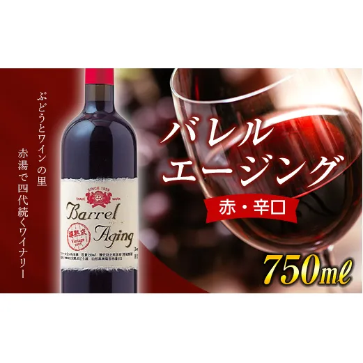 【大浦葡萄酒】 バレル エージング (ルージュ) (赤・辛口) 750ml  『(有)大浦葡萄酒』 山形県 南陽市 [1482]