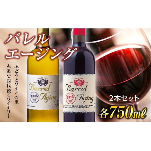 【大浦葡萄酒】 バレル エージング 赤白 2本セット 『(有)大浦葡萄酒』 山形県 南陽市 [1483]