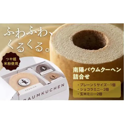 南陽バウムクーヘン詰合せ (Sサイズ＋ミニサイズ4個セット) 『こおどり庵』 山形県 南陽市 [1496]