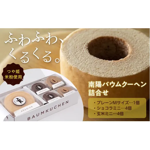 南陽バウムクーヘン詰合せ (Mサイズ＋ミニサイズ8個セット) 『こおどり庵』 山形県 南陽市 [1498]