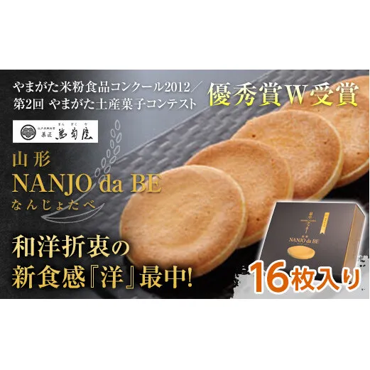 元祖最中クッキー NANJO da BE (なんじょだべ) 16枚入 『菓匠 萬菊屋』 スイーツ 菓子 山形県 南陽市 [1501]