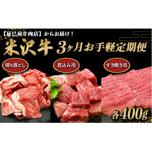 《定期便3回》 米沢牛 切落し肉・煮込み用・すき焼き用 お手軽定期便 (各約400g×3か月) 『(有)辰巳屋牛肉店』 山形県 南陽市 [1508]