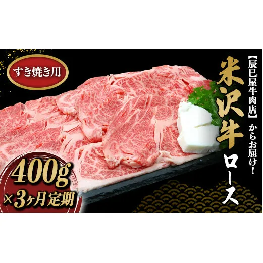 《定期便3回》 米沢牛 ロース すき焼き用 定期便 (約400g×3か月) 『(有)辰巳屋牛肉店』 山形県 南陽市 [1510]