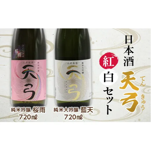 東の麓 天弓紅白セット 「純米吟醸 天弓 桜雨 ＆ 純米大吟醸 天弓 藍天」 各720ml 『東の麓酒造』 日本酒 2本セット 飲み比べ 山形県 南陽市 [1504]