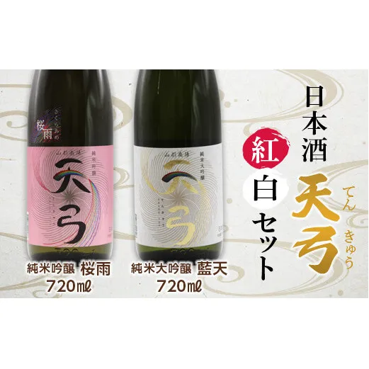 東の麓 天弓紅白セット 「純米吟醸 天弓 桜雨 ＆ 純米大吟醸 天弓 藍天」 各720ml 『東の麓酒造』 日本酒 2本セット 飲み比べ 山形県 南陽市 [1504]